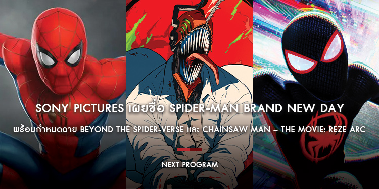Sony Pictures เผยชื่ออย่างเป็นทางการของ Spider-Man Brand New Day กำหนดฉาย Beyond the Spider-Verse และ Chainsaw Man – The Movie: Reze Arc